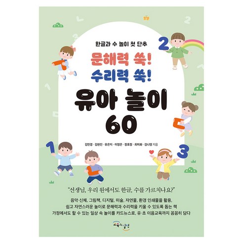 문해력 쑥! 수리력 쑥! 유아 놀이 60:한글과 수 놀이 첫 단추, 교육과실천, 김민경, 김현진, 유은지, 이영은, 장효정, 최미화, 김나영