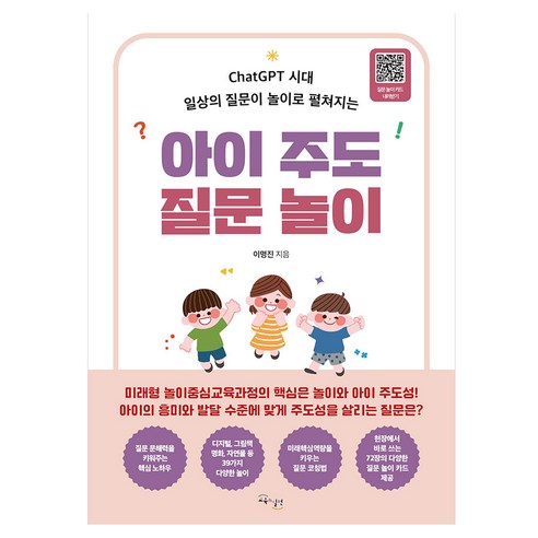 아이 주도 질문 놀이 ChatGPT 시대 일상의 질문이 놀이로 펼쳐지는, 교육과실천, 이명진