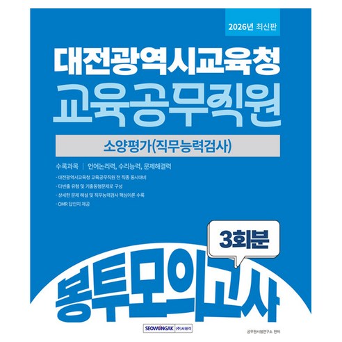 2026 대전광역시교육청 교육공무직원 봉투모의고사 3회분, 서원각