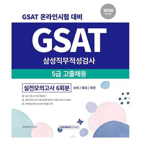 2026 GSAT 삼성직무적성검사 5급 고졸채용 실전모의고사 6회분:수리/추리/지각, 서원각