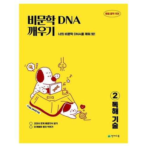 비문학 독해 DNA 깨우기 2 독해 기술, 국어, 중등 1학년