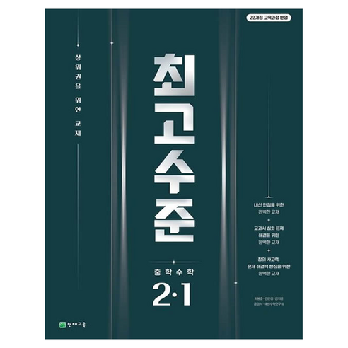 최고수준, 수학, 중등 2-1
