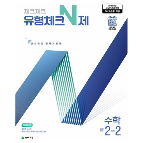 체크체크 유형체크 N제 중학 수학 2-2 (2026):내신만점 문제기본서, 중등 2-2
