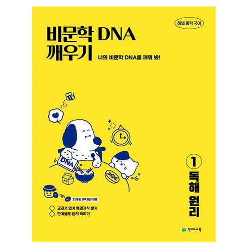 비문학 독해 DNA 깨우기 1 독해 원리, 국어, 중등 1학년