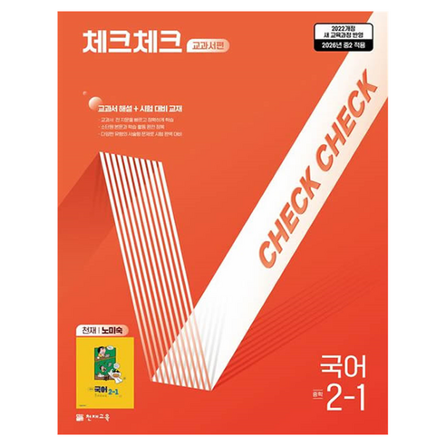 체크체크 교과서편 중학 국어 2-1(천재 노미숙)(2026):22개정 교육과정 반영, 중등 2-1