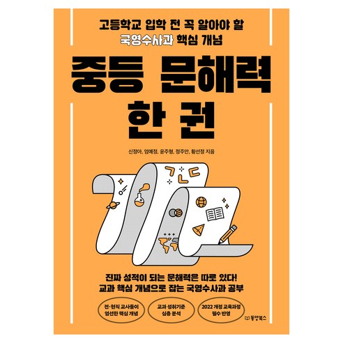 중등 문해력 한 권:고등학교 입학 전 꼭 알아야 할 국영수사과 핵심 개념, 동양북스, 신정아, 엄예정, 윤주형, 정주안, 황선정