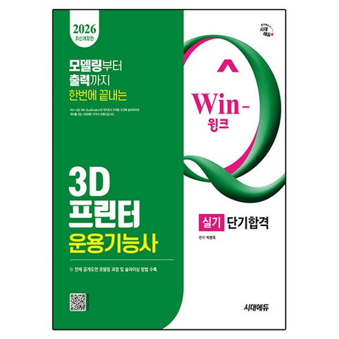 2025 시대에듀 Win-Q 3D프린터운용기능사 실기 단기합격 최신개정판, 단품