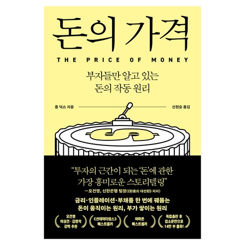 돈의 가격:부자들만 알고 있는 돈의 작동 원리, 인플루엔셜, 롭 딕스