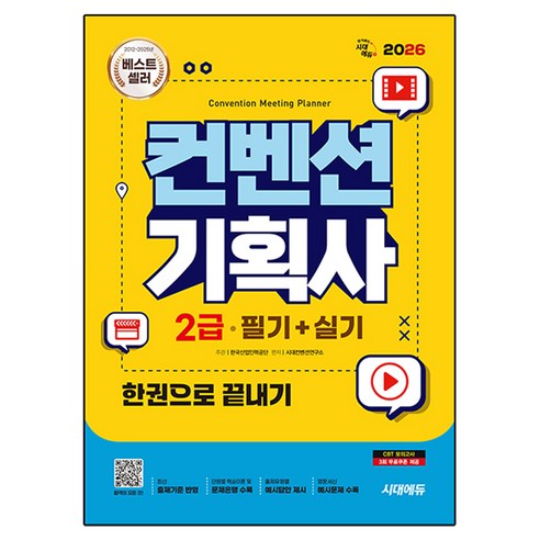 2026 컨벤션기획사 2급 필기 + 실기 한권으로 끝내기, 시대고시기획 시대고시기획