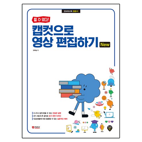 할 수 있다! 캡컷으로 영상 편집하기 New, 시대고시기획, 오복실
