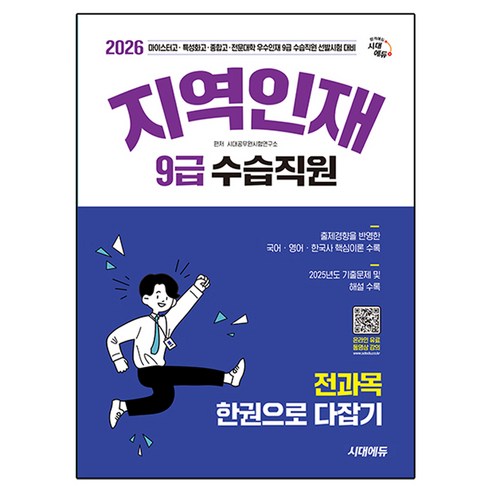 2026 시대에듀 지역인재 9급 수습직원 전과목 한권으로 다잡기:마이스터고·특성화고·종합고·전문대학 우수인재 9급 수습직원 선발시험 대비, 시대고시기획