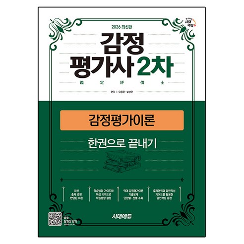 2026 시대에듀 감정평가사 2차 감정평가이론 한권으로 끝내기:감정평가사 2차 시험 대비, 시대고시기획