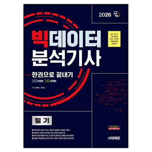 2026 빅데이터분석기사 필기 한권으로 끝내기, 시대고시기획