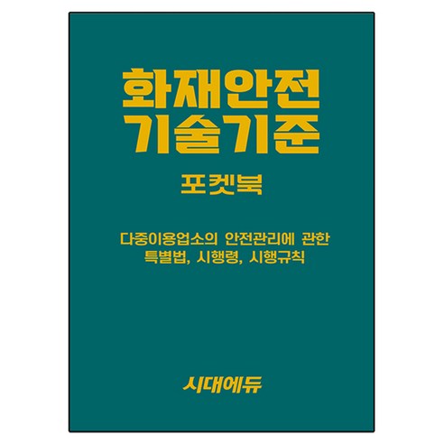 2026 시대에듀 화재안전기술기준 포켓북:다중이용업소의 안전관리에 관한 특별법 시행령 시행규칙, 시대고시기획, 이덕수 편저