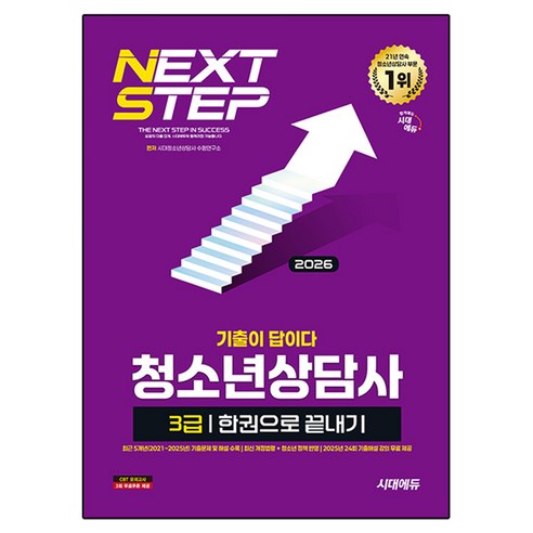 2026 기출이 답이다 청소년상담사 3급 한권으로 끝내기, 시대고시기획
