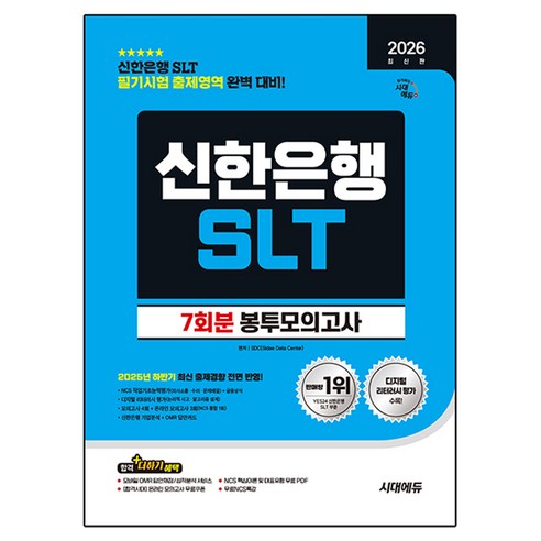 2026 신한은행 SLT 필기시험 봉투모의고사 7회분, 시대고시기획