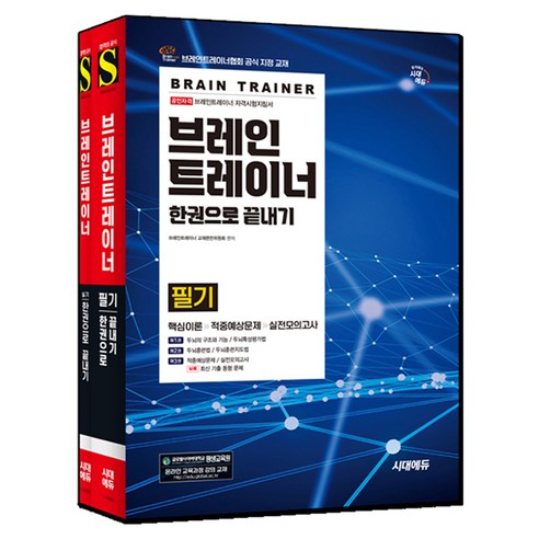 브레인트레이너 한권으로 끝내기 필기 실기 세트:브레인트레이너협회 공식 지정 교재, 시대에듀