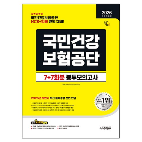 2026 All New 국민건강보험공단 NCS+법률 봉투모의고사 7 + 7회분 전면개정판, 시대고시기획