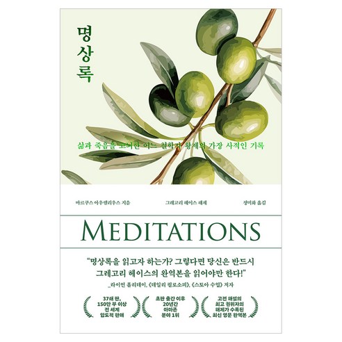 명상록, 오아시스, 마르쿠스 아우렐리우스