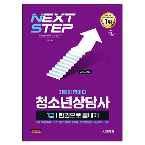 2026 기출이 답이다 청소년상담사 1급 한권으로 끝내기, 시대고시기획 시대고시기획
