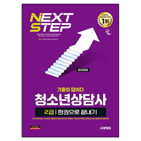 2026 기출이 답이다 청소년상담사 2급 한권으로 끝내기, 시대고시기획