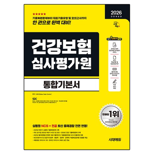 2026 All New 건강보험심사평가원 통합기본서 전면개정판, 시대고시기획