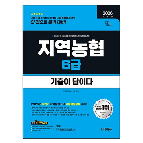 2026 시대에듀 기출이 답이다 NCS 지역농협 6급:8개년 기출+무료NCS특강, 시대고시기획
