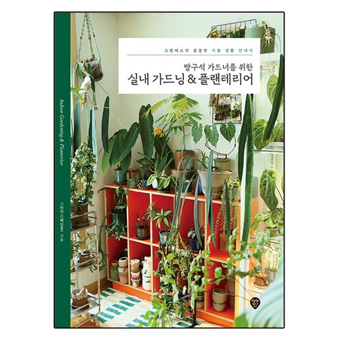 방구석 가드너를 위한 실내 가드닝 & 플랜테리어, 시대고시기획, 그린어스(백일홍)