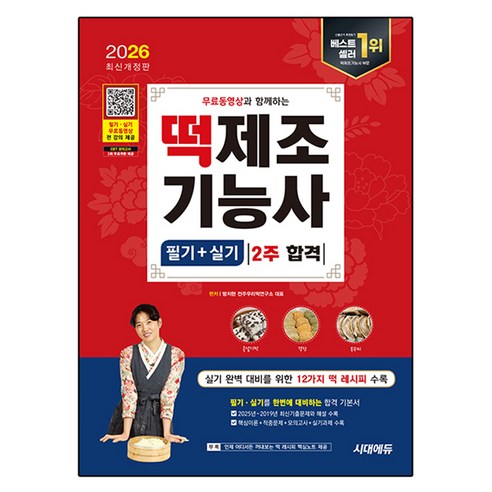 2026 시대에듀 무료동영상과 함께하는 떡제조기능사 필기+실기 2주 합격, 시대고시기획, 방지현 편저