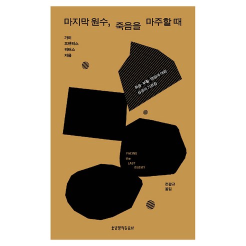 마지막 원수 죽음을 마주할 때, 생명의말씀사, 가이 프렌티스 워터스