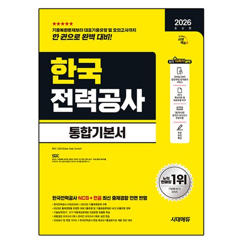 2026 최신판 시대에듀 한국전력공사 통합기본서, 시대고시기획, 상세 설명 참조