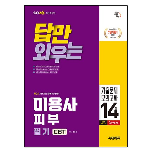 2026 시대에듀 답만 외우는 미용사 피부 필기 CBT기출문제+모의고사 14회, 시대고시기획