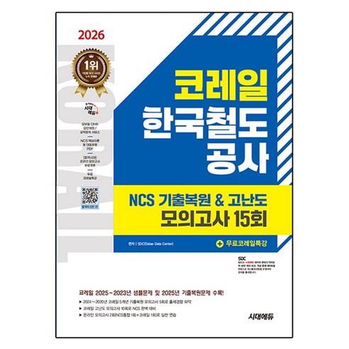 2026 최신판 시대에듀 코레일 한국철도공사 NCS 기출복원&고난도 모의고사 15회, 시대고시기획