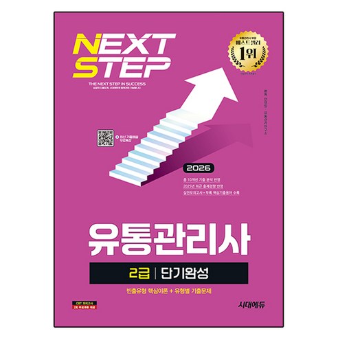 2026 시대에듀 유통관리사 2급 단기완성:빈출유형 핵심이론+유형별 기출문제+실전모의고사+부록 핵심기출용어, 시대고시기획
