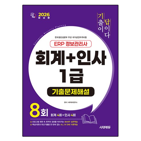 2026 시대에듀 기출이답이다 ERP 정보관리사 회계 + 인사 1급 기출문제해설 8회:프로그램 화면 속 최적의 경로를 따라가는 SMART 실무학습
