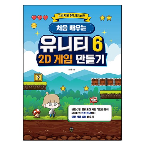 처음 배우는 유니티 6 2D 게임 만들기, 시대고시기획, 고정운