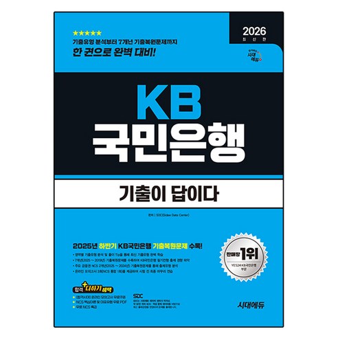 2026 시대에듀 기출이 답이다 KB국민은행 필기전형, 시대고시기획