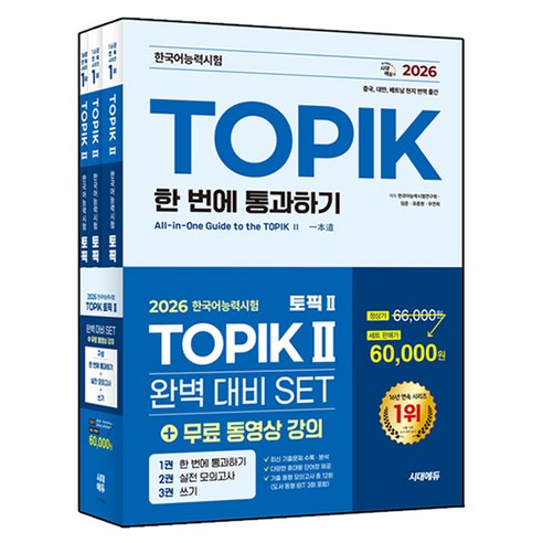 2026 한국어능력시험 TOPIK II 완벽대비 SET 기본서+실전 모의고사+쓰기 세트, 시대고시기획, 상세내용 참조