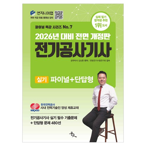 2026 전기공사기사 실기 파이널+단답형, 윤조