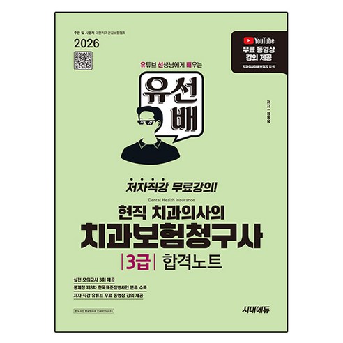2026 시대에듀 유선배 현직 치과의사의 치과보험청구사 3급 합격노트:유튜브 무료 동영상 강의 제공, 2026 시대에듀 유선배 현직 치과의사의 치과보험청.., 정동욱(저), 시대고시기획, 정동욱 편저