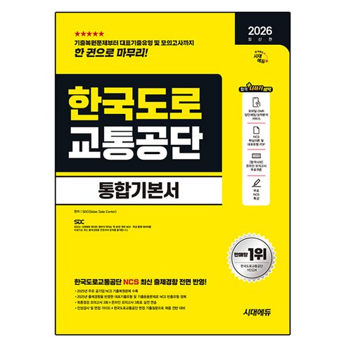 2026 최신판 시대에듀 한국도로교통공단 통합기본서, 시대고시기획