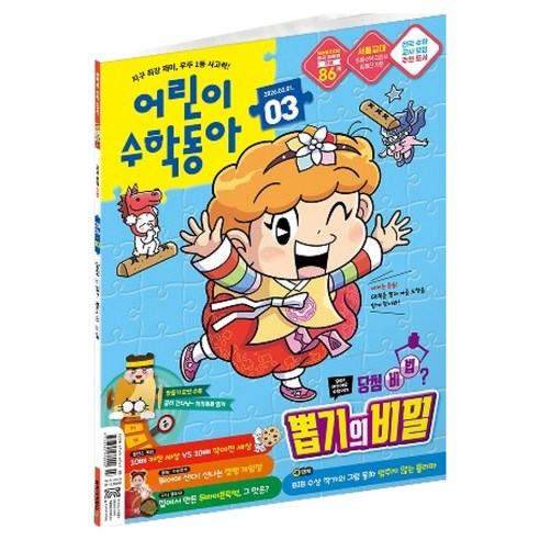 어린이수학동아 3호 : 뽑기의 비밀 덧셈, 동아사이언스, 어린이수학동아 편집부