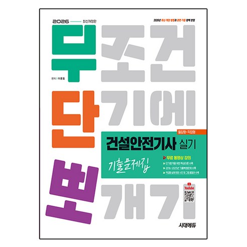 2026 시대에듀 무단뽀 건설안전기사 실기(필답형+작업형) 기출문제집, 시대고시기획