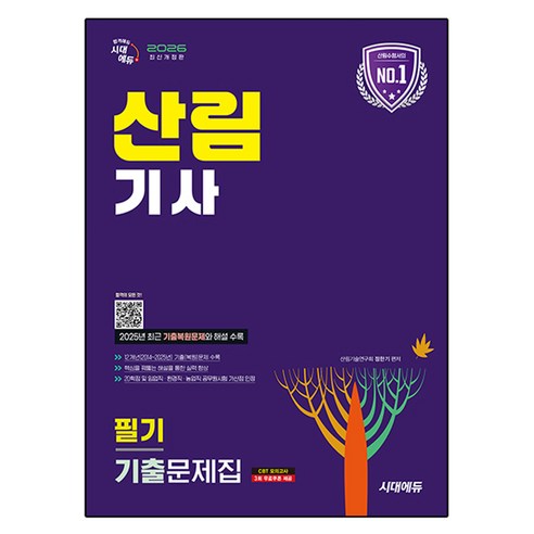 2026 시대에듀 산림기사 필기 기출문제집, 시대고시기획