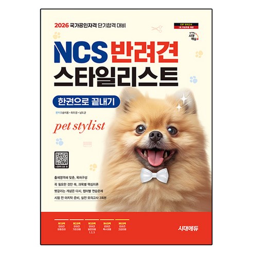 2026 시대에듀 NCS 반려견스타일리스트 한권으로 끝내기, 시대고시기획
