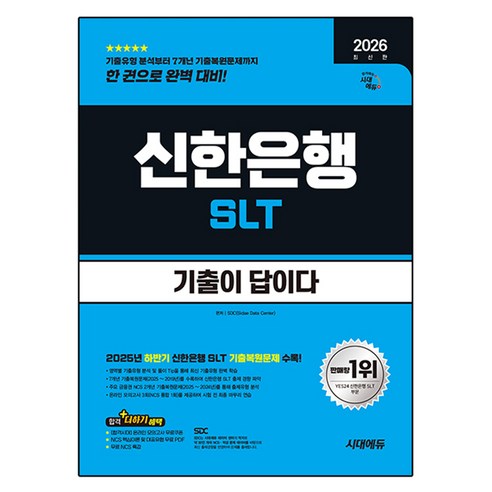 2026 최신판 시대에듀 기출이 답이다 신한은행 SLT 필기시험, SDC, 시대고시기획