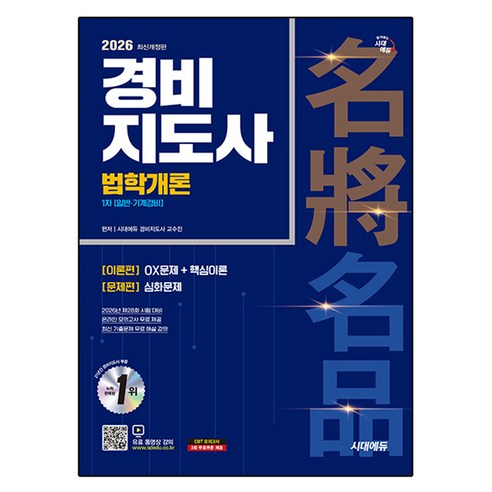2026 시대에듀 경비지도사 법학개론 1차 일반·기계경비:제28회 시험대비, 시대고시기획