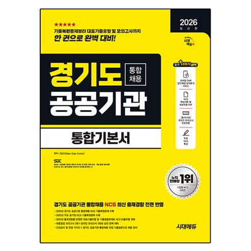 2026 최신판 시대에듀 경기도 공공기관 통합채용 통합기본서, 시대고시기획