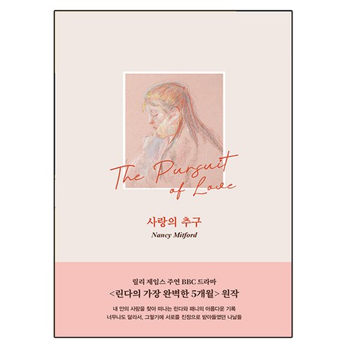사랑의 추구, 잔상, 낸시 미트포드