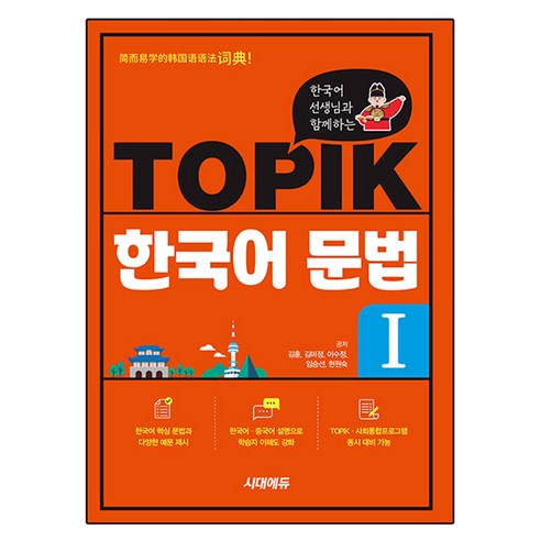 한국어 선생님과 함께하는 TOPIK 한국어 문법 I, 예비 초등, 시대고시기획, 상세내용 참조